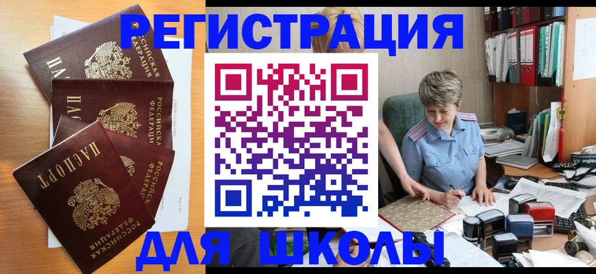 временная регистрация для школы в Людиново